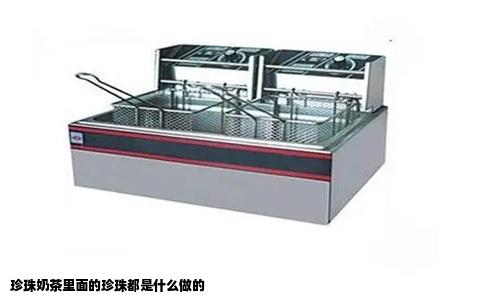 珍珠奶茶里面的珍珠都是什么做的