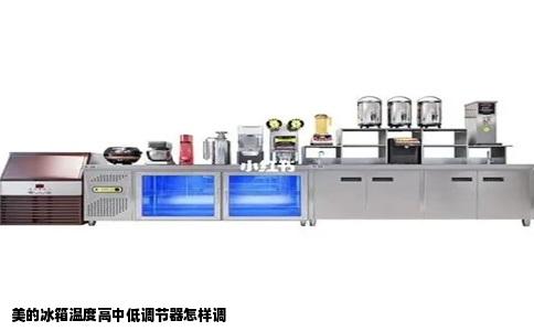 美的冰箱温度高中低调节器怎样调