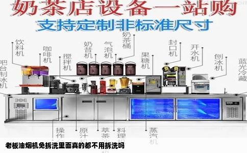 老板油烟机免拆洗里面真的都不用拆洗吗