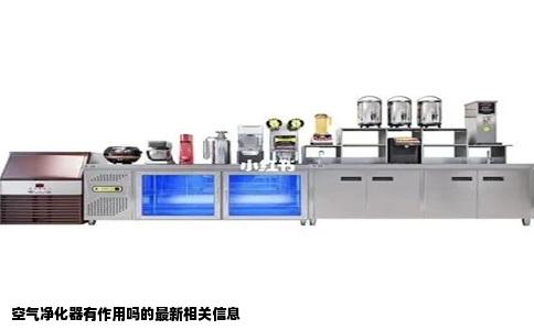 空气净化器有作用吗的最新相关信息