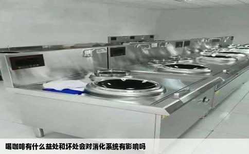喝咖啡有什么益处和坏处会对消化系统有影响吗