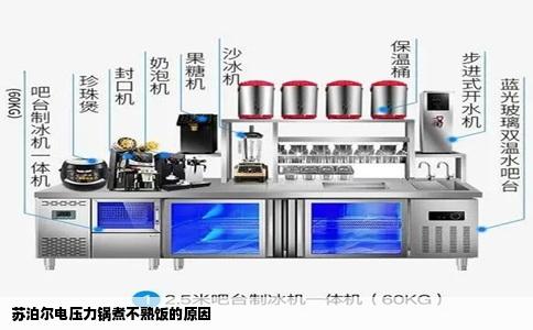 苏泊尔电压力锅煮不熟饭的原因