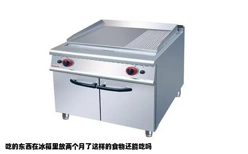 吃的东西在冰箱里放两个月了这样的食物还能吃吗
