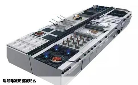 喝咖啡减肥能减肥么