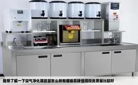 我想了解一下空气净化器前景怎么样有哪些品牌值得投资质量比较好