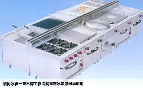 请问冰箱一直不停工作冷藏室结冰是咋回事谢谢