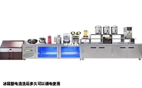 冰箱断电清洗后多久可以通电使用
