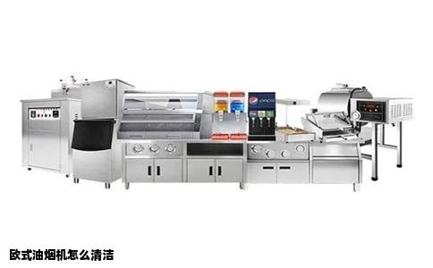 欧式油烟机怎么清洁