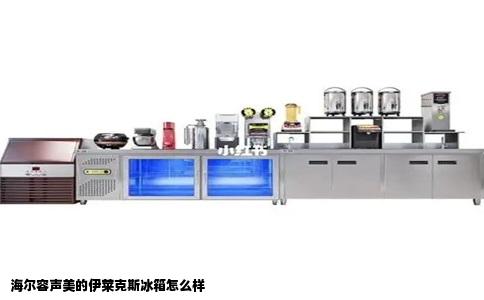 海尔容声美的伊莱克斯冰箱怎么样