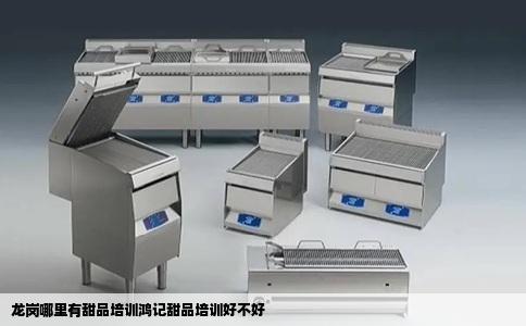 龙岗哪里有甜品培训鸿记甜品培训好不好