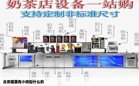 北京哪里有小吃街什么的