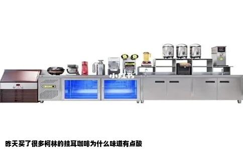 昨天买了很多柯林的挂耳咖啡为什么味道有点酸
