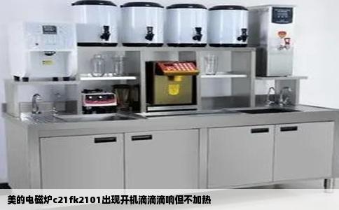 美的电磁炉c21fk2101出现开机滴滴滴响但不加热