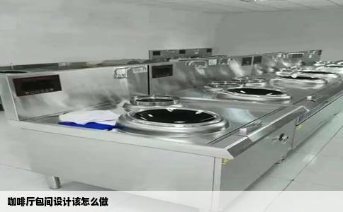 咖啡厅包间设计该怎么做
