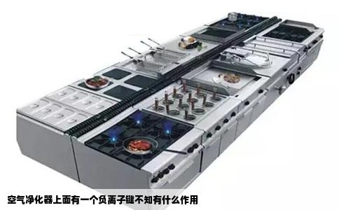 空气净化器上面有一个负离子键不知有什么作用