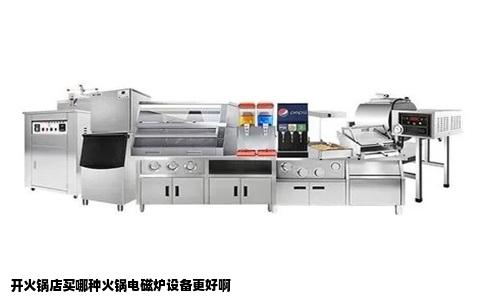 开火锅店买哪种火锅电磁炉设备更好啊