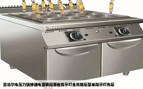 苏泊尔电压力锅接通电源瞬间面板指示灯全亮随后菜单指示灯先后