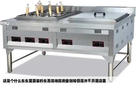 这是个什么东东里面装的东西是啥闻着像咖啡但是冲不开酒店里