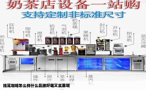 挂耳咖啡怎么样什么品牌好喝又实惠呢
