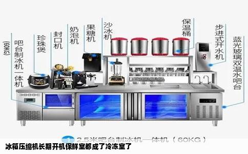 冰箱压缩机长期开机保鲜室都成了冷冻室了