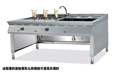 冰箱里的食物要怎么样摆放才算是合理的