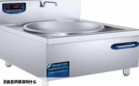 王俊凯奶茶店叫什么
