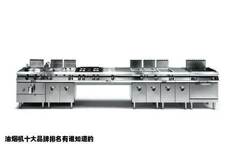 油烟机十大品牌排名有谁知道的