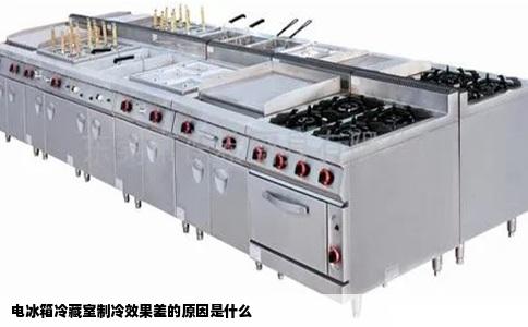 电冰箱冷藏室制冷效果差的原因是什么