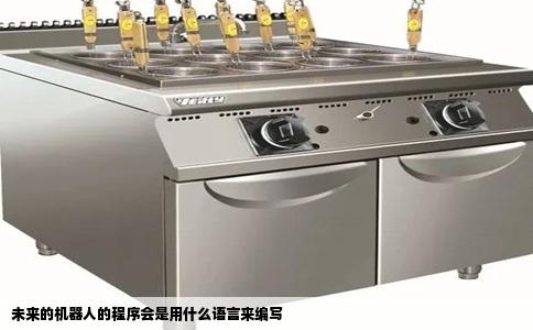 未来的机器人的程序会是用什么语言来编写