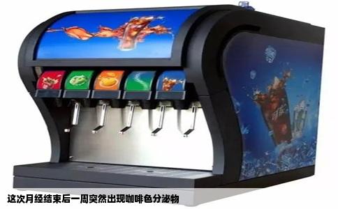 这次月经结束后一周突然出现咖啡色分泌物