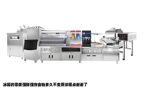 冰箱的零度保鲜保存食物多久不变质详细点谢谢了