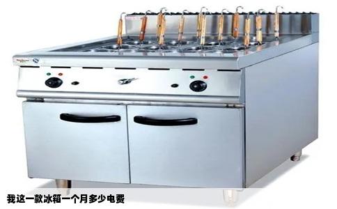 我这一款冰箱一个月多少电费