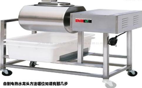 自制电热水龙头方法哪位知道有那几步