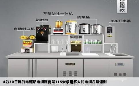 4台30千瓦的电磁炉电缆距离是115米求用多大的电缆合适谢谢