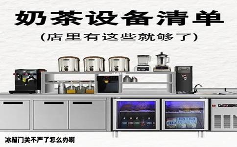 冰箱门关不严了怎么办啊