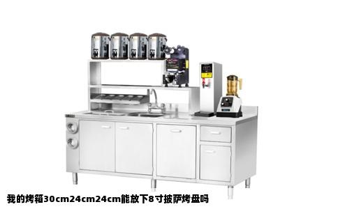 我的烤箱30cm24cm24cm能放下8寸披萨烤盘吗