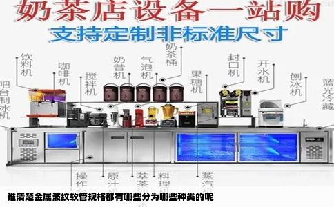 谁清楚金属波纹软管规格都有哪些分为哪些种类的呢