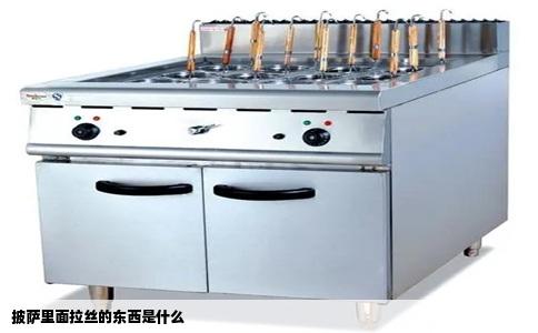 披萨里面拉丝的东西是什么