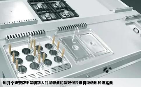想开个奶茶店不是特别大的温馨点的就好但是没有经验想知道需要