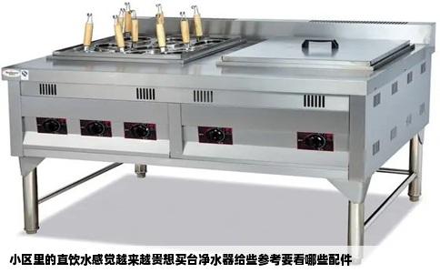 小区里的直饮水感觉越来越贵想买台净水器给些参考要看哪些配件