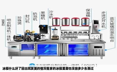冰箱什么坏了回出现发臭的情况我家的冰箱里面也没放多少东西过