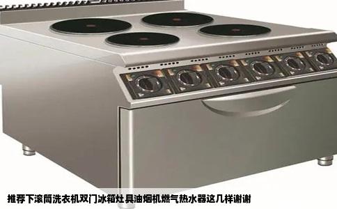 推荐下滚筒洗衣机双门冰箱灶具油烟机燃气热水器这几样谢谢