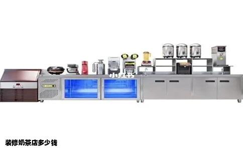 装修奶茶店多少钱