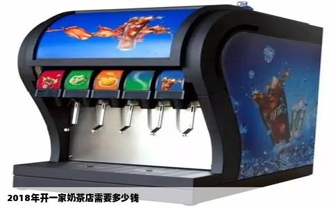2018年开一家奶茶店需要多少钱