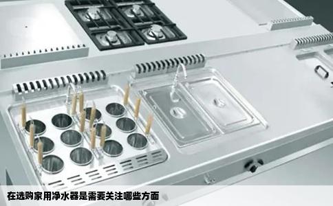 在选购家用净水器是需要关注哪些方面