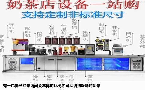 有一包锡兰红茶请问要怎样的比例才可以调到好喝的奶茶