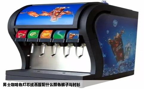 男士咖啡色灯芯绒西服配什么颜色裤子与衬衫