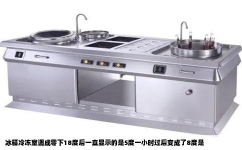 冰箱冷冻室调成零下18度后一直显示的是5度一小时过后变成了8度是