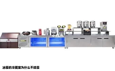 冰箱的冷藏室为什么不结霜