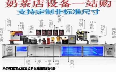 奶茶店该怎么解决原料配送进货的问题